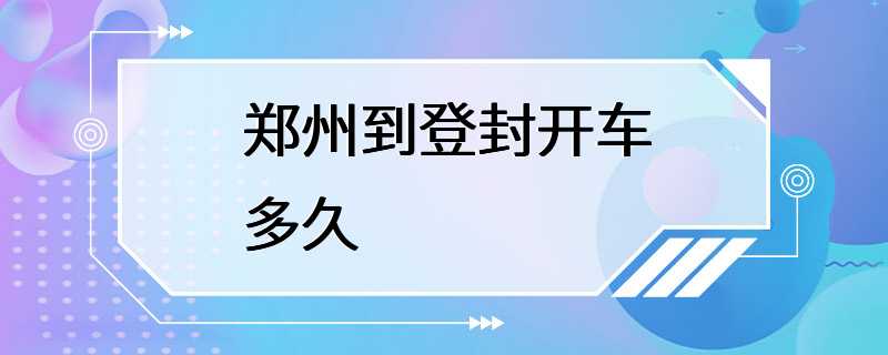 郑州到登封开车多久