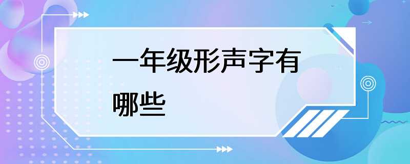 一年级形声字有哪些