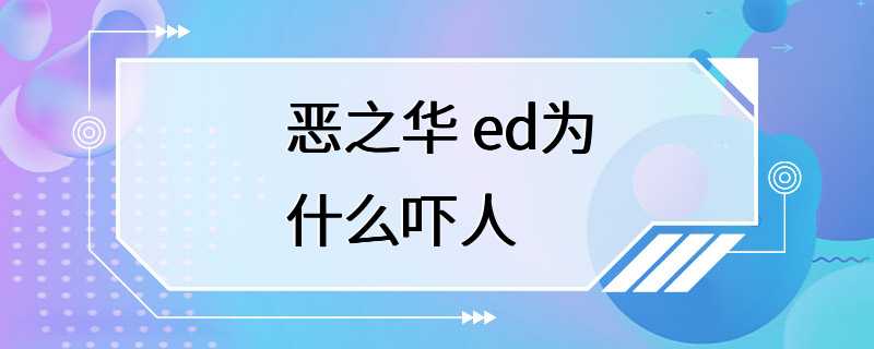 恶之华 ed为什么吓人