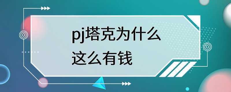 pj塔克为什么这么有钱