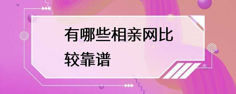 有哪些相亲网比较靠谱