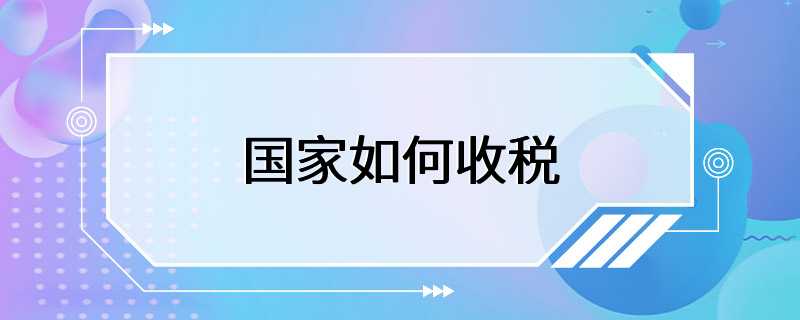 国家如何收税