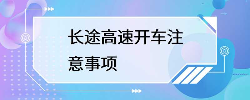 长途高速开车注意事项