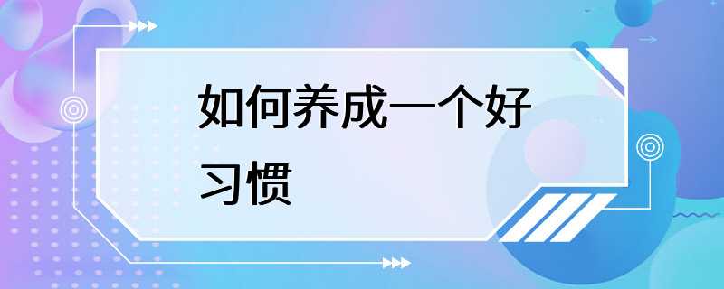 如何养成一个好习惯