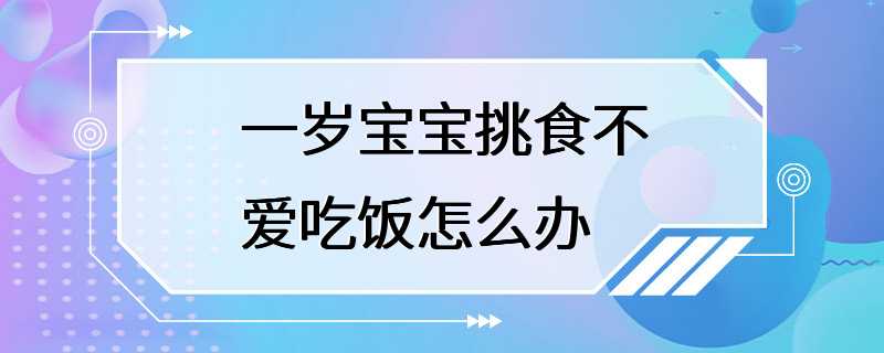 一岁宝宝挑食不爱吃饭怎么办