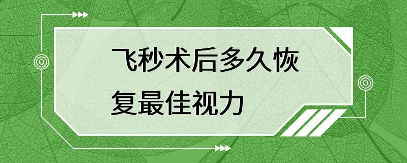 飞秒术后多久恢复最佳视力