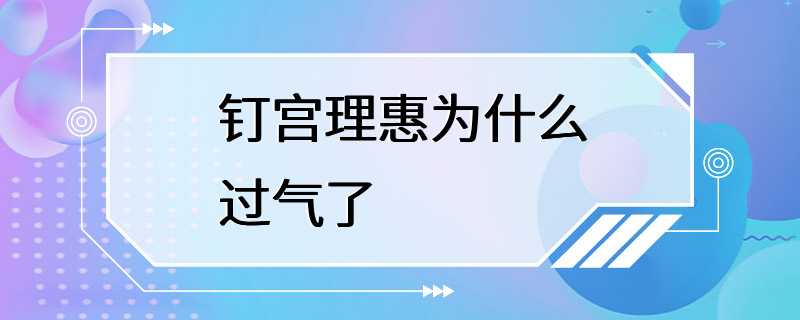 钉宫理惠为什么过气了