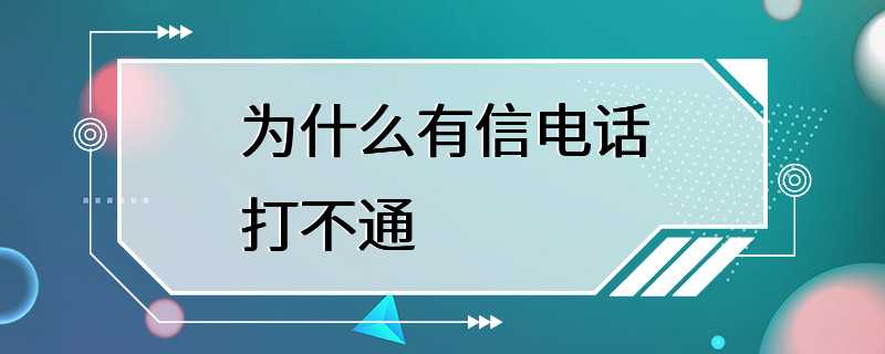 为什么有信电话打不通