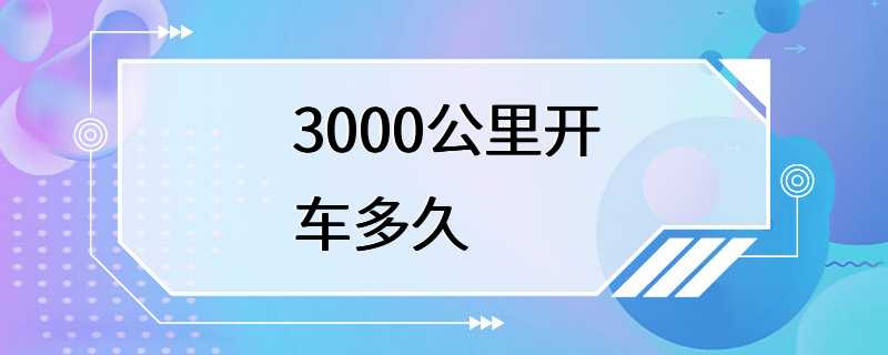 3000公里开车多久