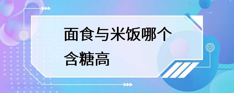 面食与米饭哪个含糖高