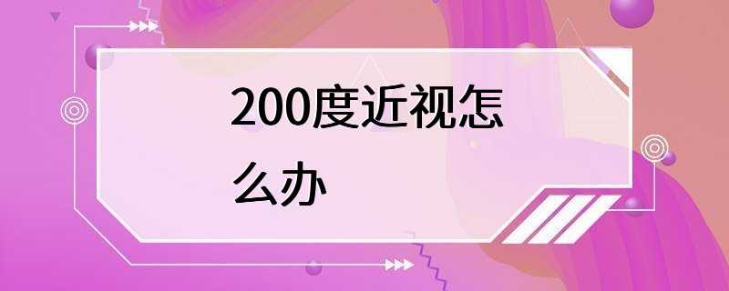 200度近视怎么办