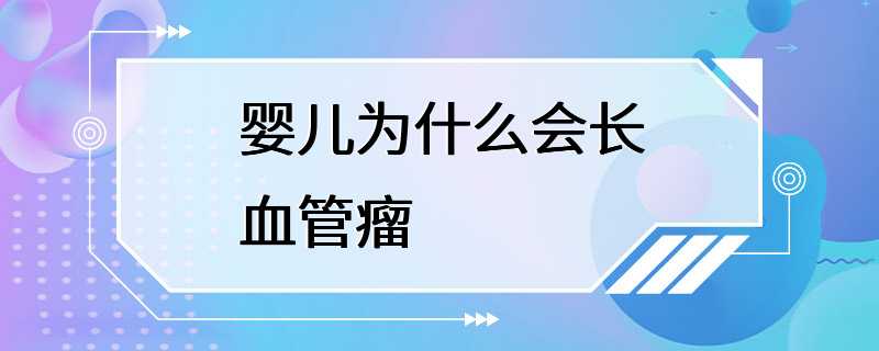 婴儿为什么会长血管瘤