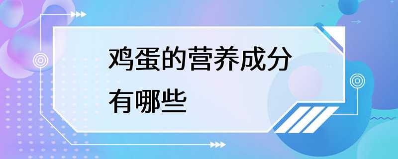 鸡蛋的营养成分有哪些