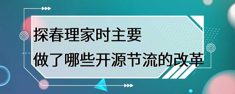 探春理家时主要做了哪些开源节流的改革