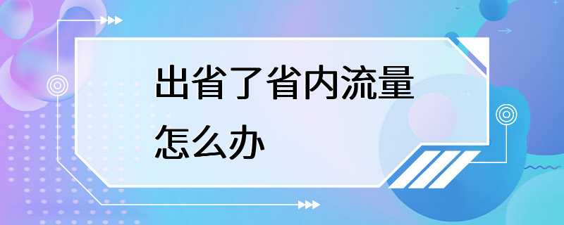 出省了省内流量怎么办