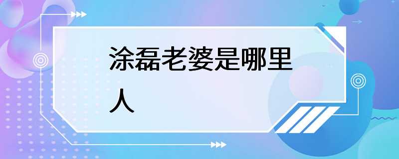 涂磊老婆是哪里人