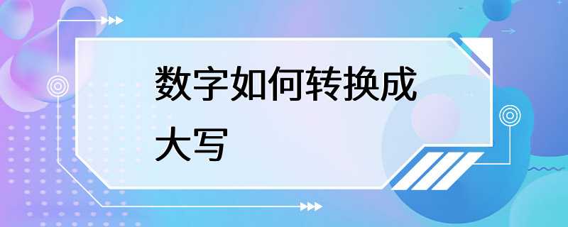 数字如何转换成大写