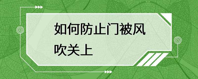 如何防止门被风吹关上