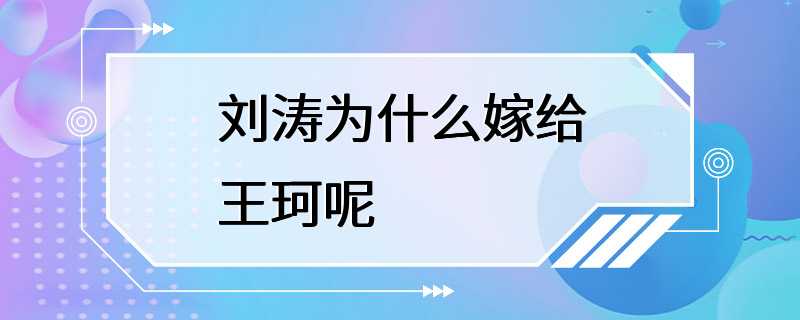 刘涛为什么嫁给王珂呢