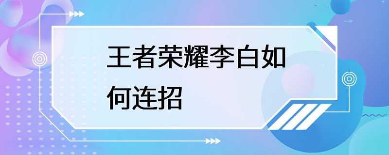 王者荣耀李白如何连招