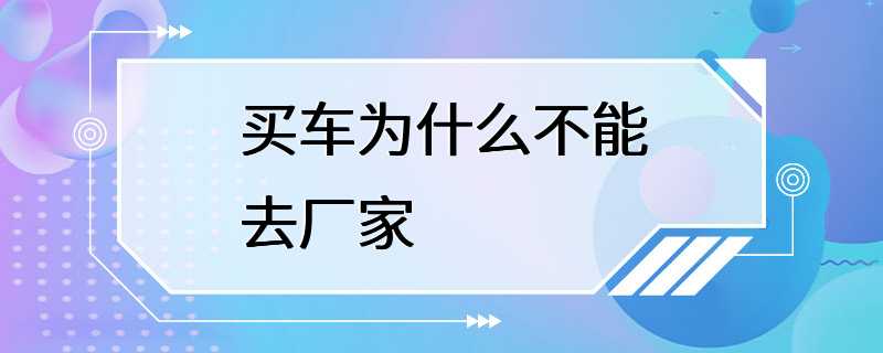 买车为什么不能去厂家