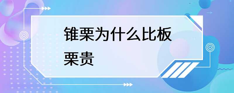 锥栗为什么比板栗贵