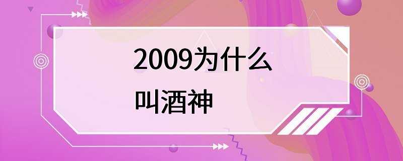 2009为什么叫酒神