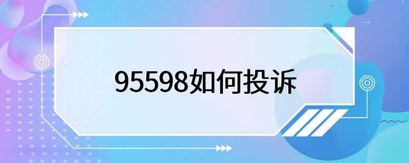 95598如何投诉