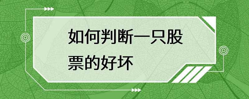 如何判断一只股票的好坏