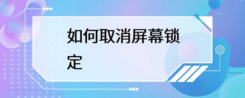 如何取消屏幕锁定