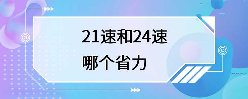 21速和24速哪个省力