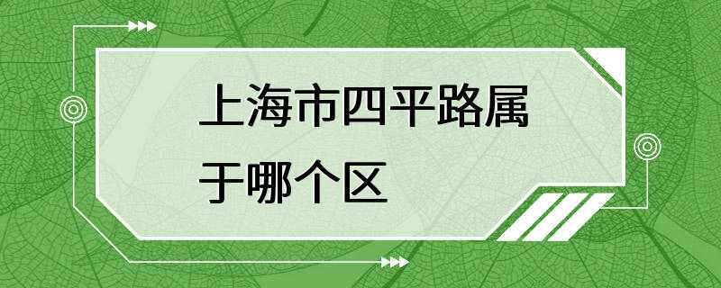 上海市四平路属于哪个区