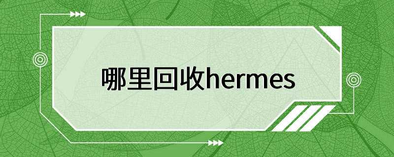 哪里回收hermes