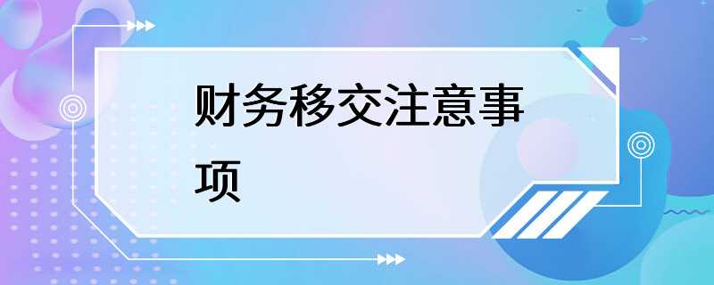 财务移交注意事项