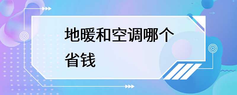 地暖和空调哪个省钱