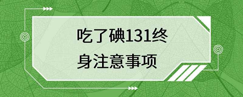 吃了碘131终身注意事项