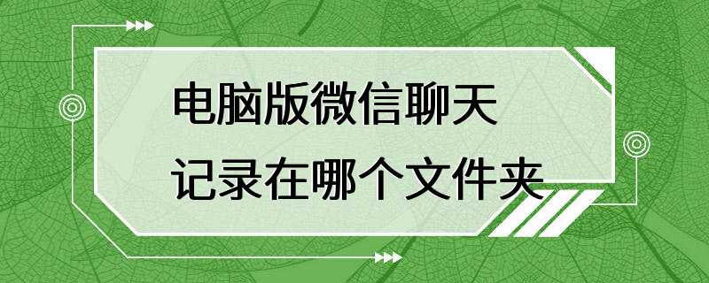 电脑版微信聊天记录在哪个文件夹