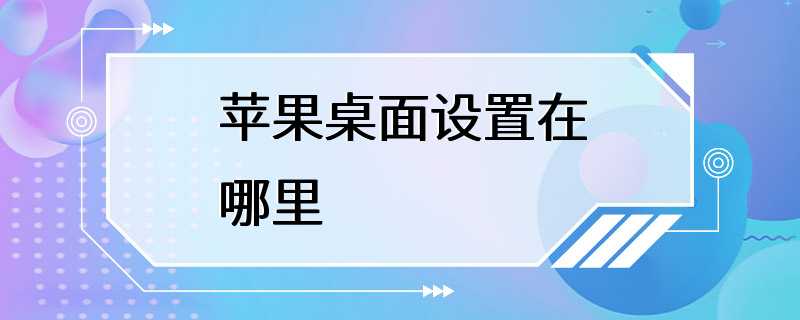 苹果桌面设置在哪里