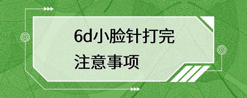 6d小脸针打完注意事项