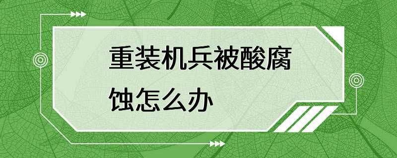 重装机兵被酸腐蚀怎么办