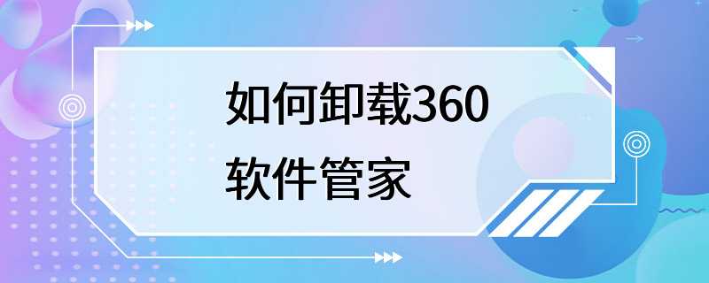 如何卸载360软件管家