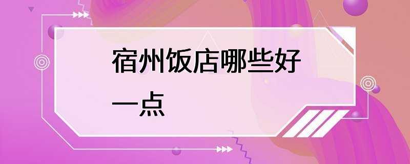 宿州饭店哪些好一点
