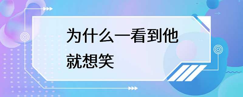 为什么一看到他就想笑