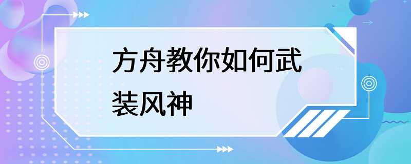 方舟教你如何武装风神