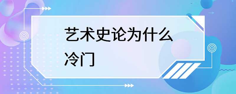 艺术史论为什么冷门