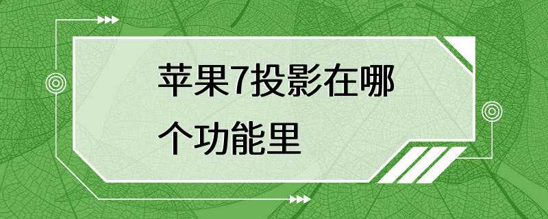 苹果7投影在哪个功能里