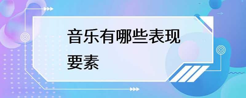 音乐有哪些表现要素