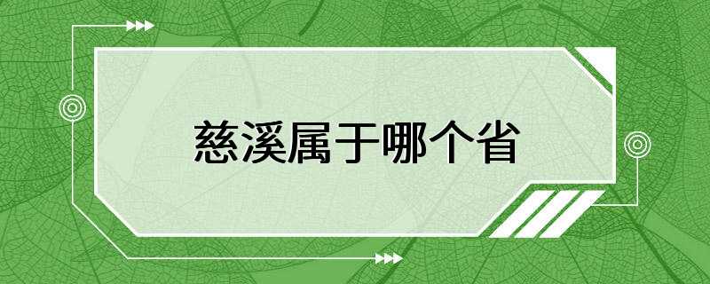 慈溪属于哪个省