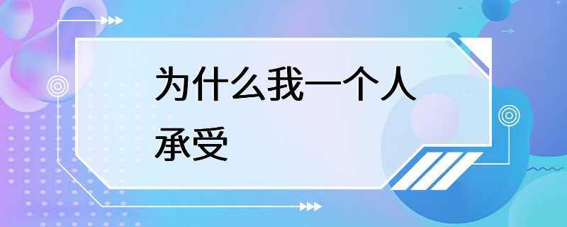 为什么我一个人承受