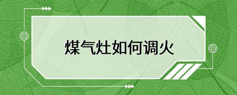 煤气灶如何调火